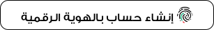 تسجيل الدخول بالهوية الرقمية (UAE Pass)